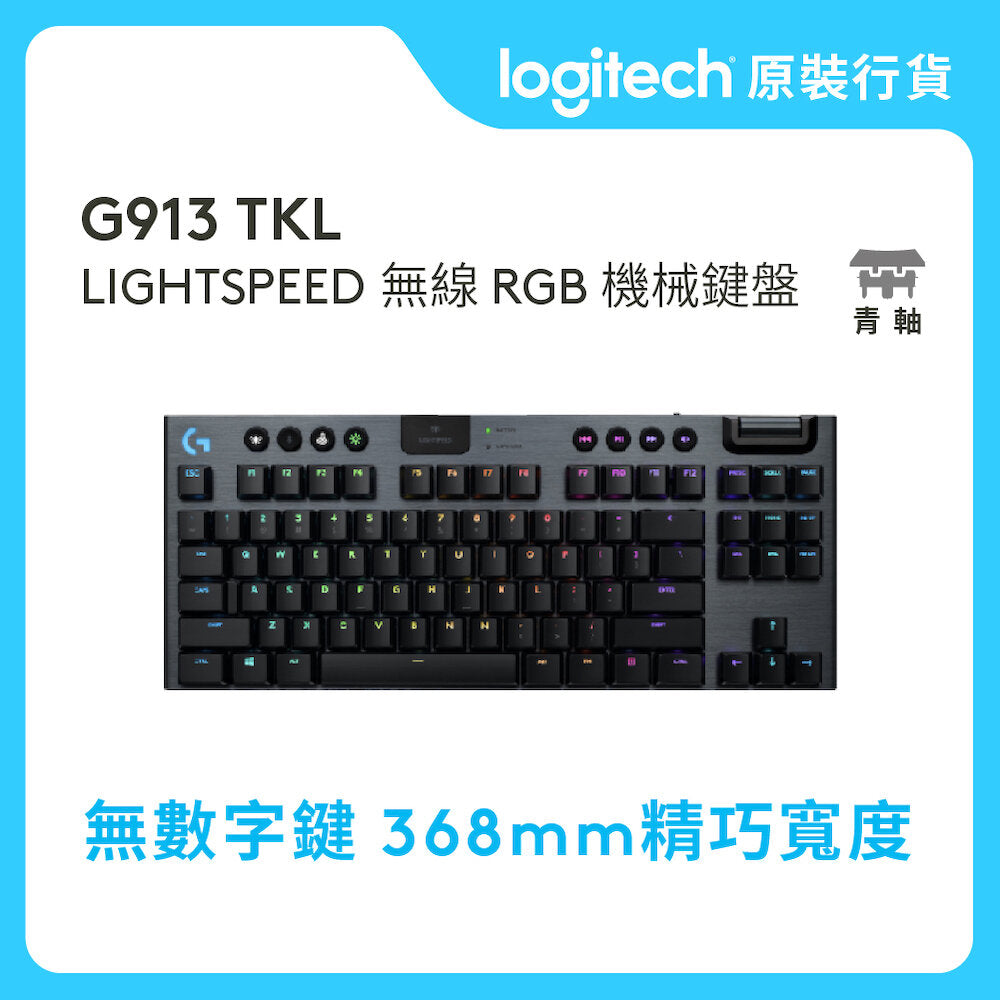 G 系列- G913 TKL LIGHTSPEED 80% 無線RGB 機械式遊戲鍵盤