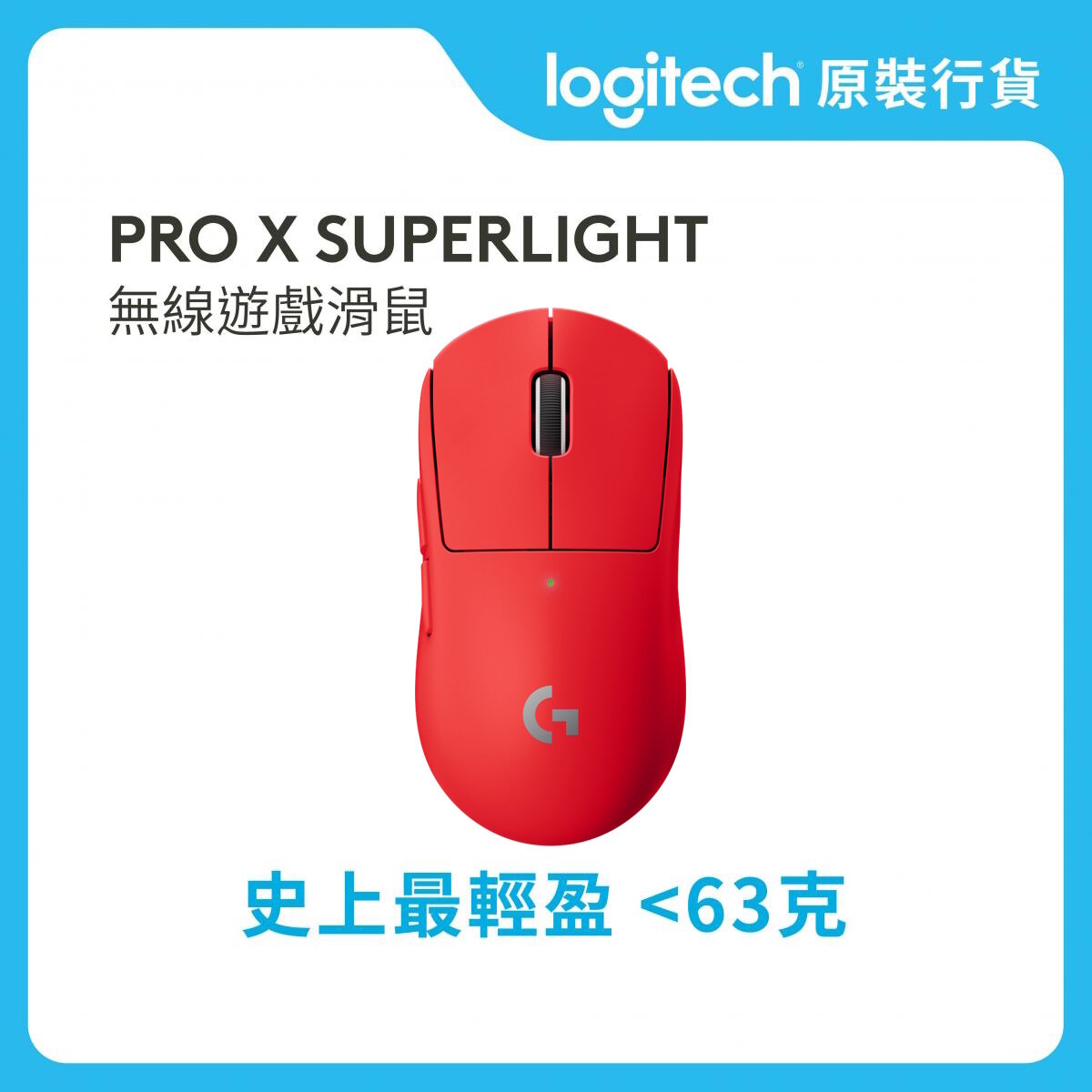 PRO 系列 - PRO X SUPERLIGHT 無線遊戲滑鼠