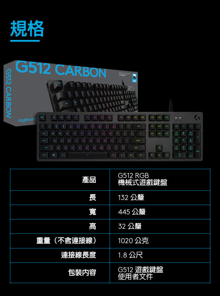 G 系列 - G512 CARBON RGB 機械式遊戲鍵盤